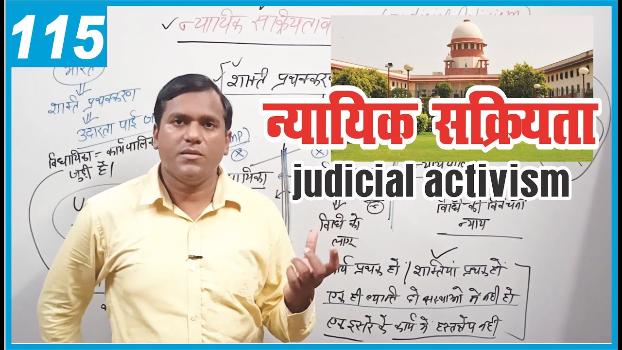 judicial activism (न्यायिक सक्रियता )