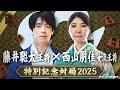 ＜5/31(土)13時～＞藤井聡太王将×西山朋佳女流王将 ～特別記念対局2025～【メンバー限定配信】