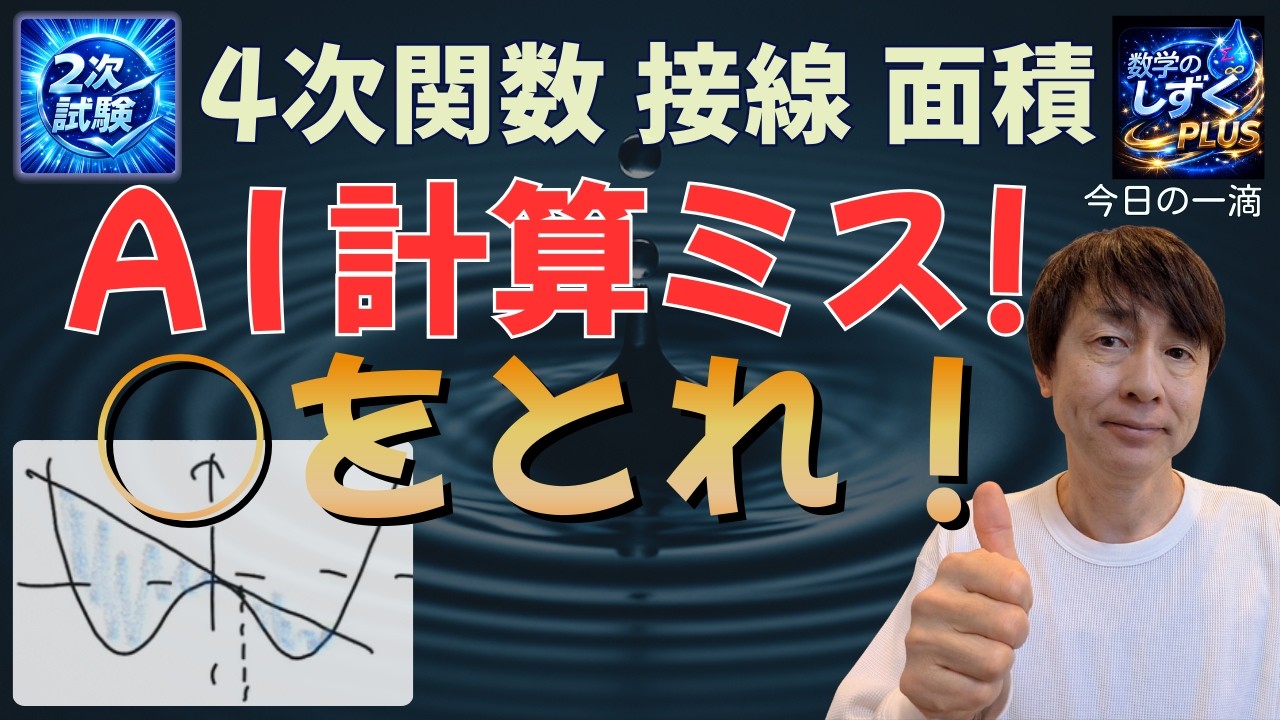 【数学のしずく】(plus)　4次関数 面積 計算ミスしないコツは？