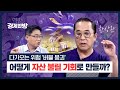 다가오는 위험 '버블 붕괴', 어떻게 자산을 불릴 기회로 만들까? (한상완)