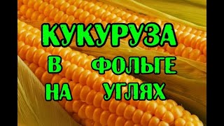 Молодая Кукуруза на углях