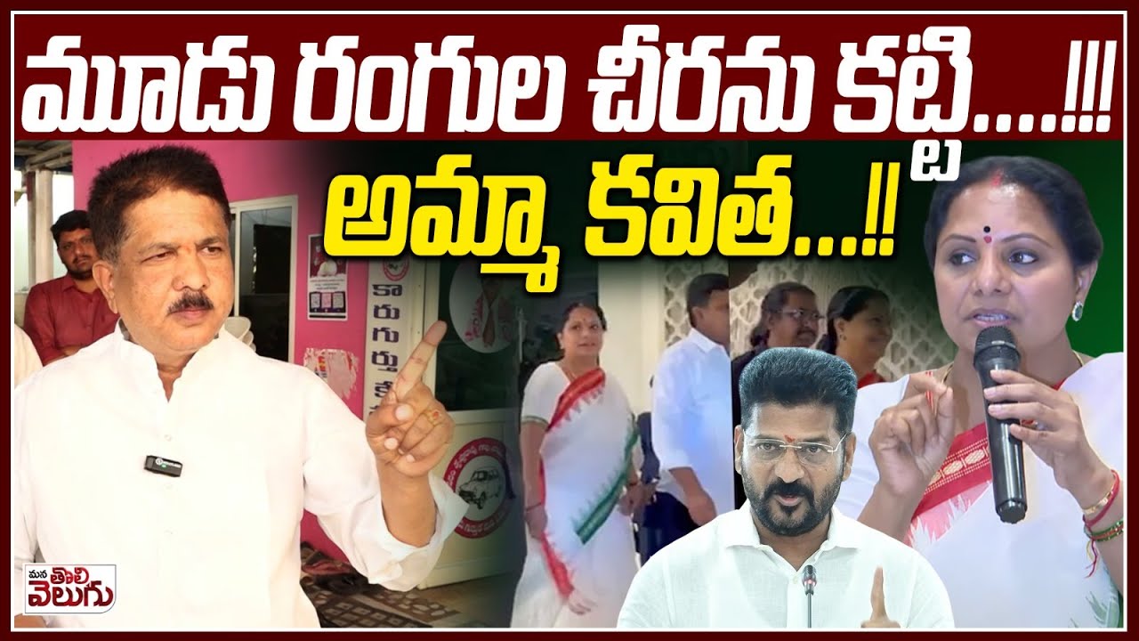 మూడు రంగుల చీరను కట్టి ......!!!అమ్మా కవిత ..!! | BRS MLA Krishna Rao Satires On Kavitha Kavlakuntla
