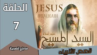 مسلسل النبي عيسى | الحلقة 7