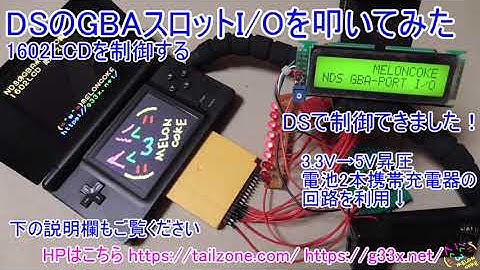 [DSのGBAポートI/Oテスト/1602LCD制御に成功！]ニンテンドーDSのプログラムを作ってみた / NDS開発 NDSDEV プログラミング