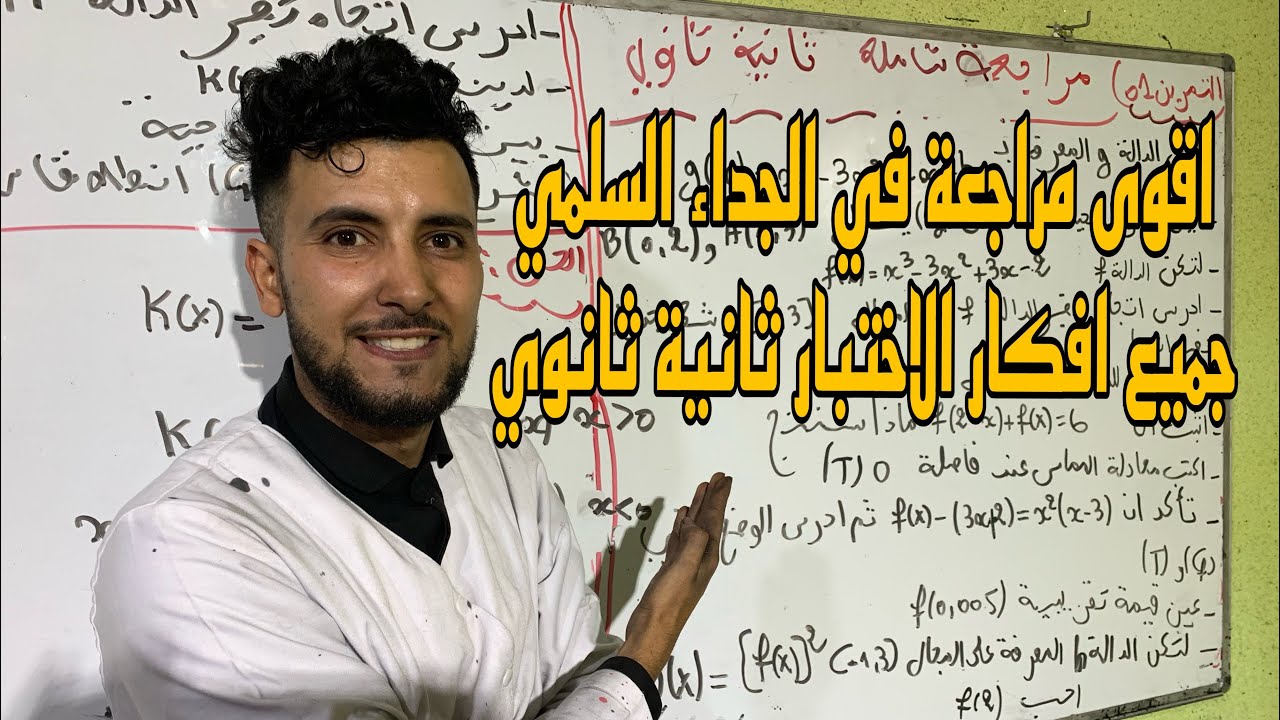 مراجعة شاملة في الجداء السلمي السنة ثانية ثانوي اجميع افكار الاختبار 🔥🔥🔥