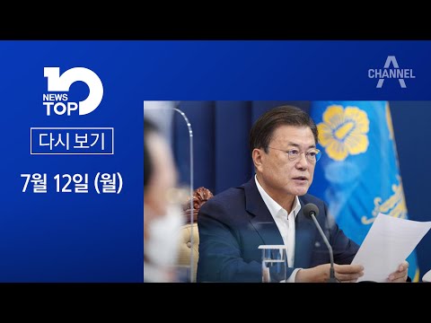 [다시보기]文 “4단계, 짧고 굵게 끝낸다”…野 ‘<strong>기모란</strong> 경질론’ 공세 | 2021년 7월 12일 뉴스 TOP10