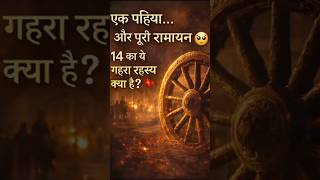 रामायण के tesaer में 14 spokes का रहस्य ?? #viiralshots #ramayanteaser #hinddendetailing