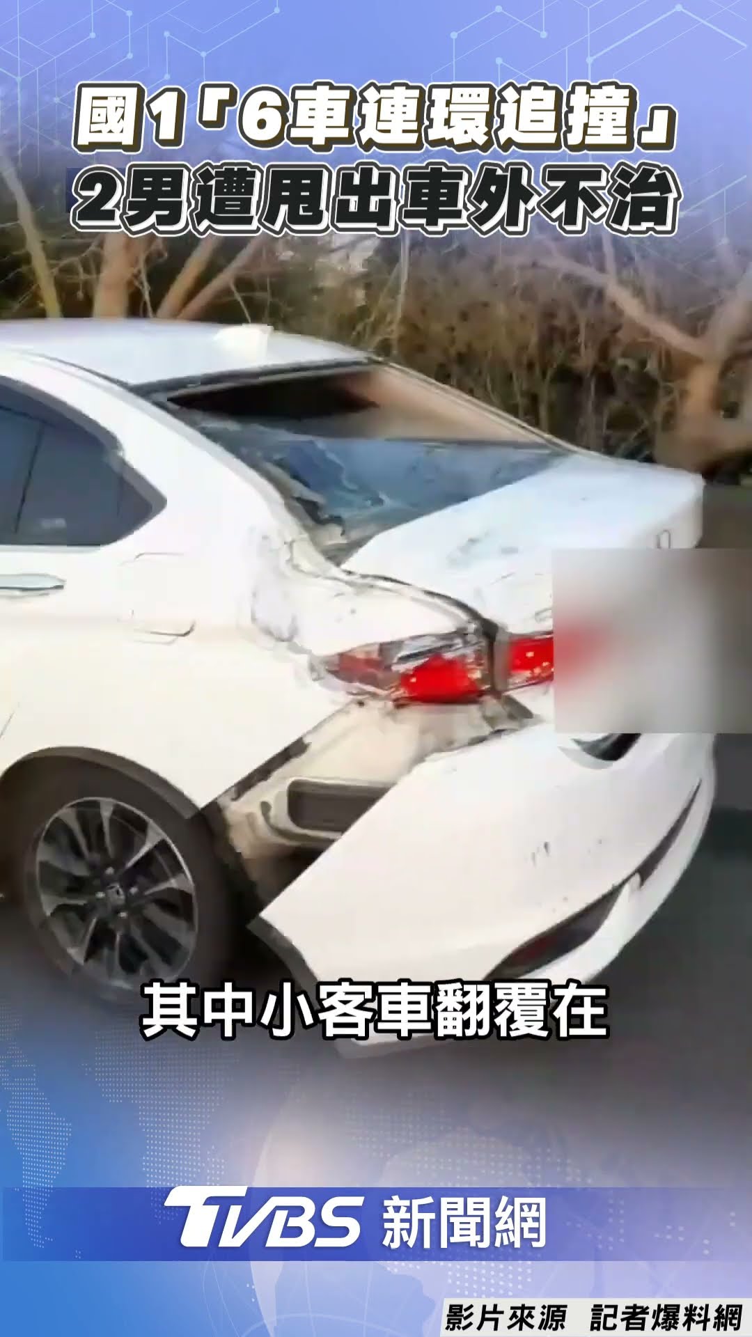 國1「6車連環追撞」驚悚畫面曝 車翻滾2男「遭甩出車外」搶救不治｜TVBS新聞@TVBSNEWS01