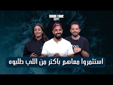 المبلغ اللي طلبوه مش كفاية للشاركس فاستثمروا باكثر شارك تانك مصر