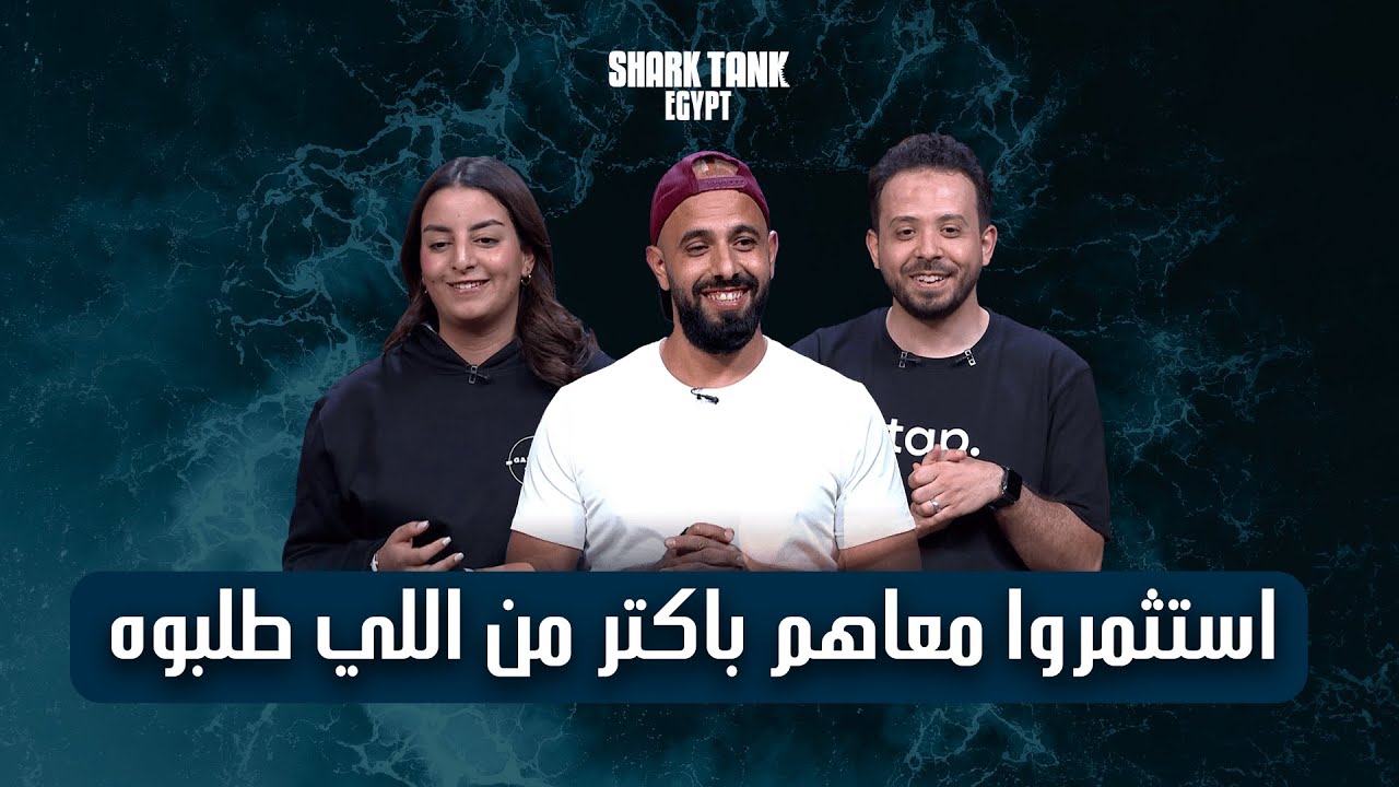 المبلغ اللي طلبوه مش كفاية للشاركس… فاستثمروا باكثر. | شارك تانك مصر.