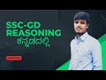 SSC GD Reasoning old question paper #sscexam #ssckarnataka #sscgd #ssc #sscmts #sscchsl #rrb