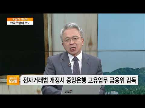 [<strong>오늘의</strong> 키워드] 금융위가 <strong>한국은행</strong> 감독하나?…전자거래법 개정 두고 충돌