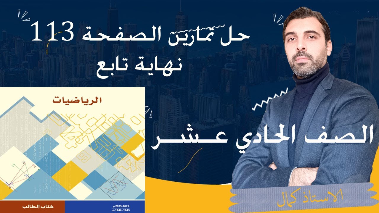 الحادي عشر الرياضيات 1 نهاية تابع عند نقطة حل تمارين الصفحة 113