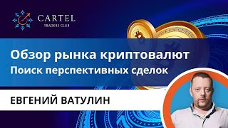 💱 Обзор рынка Криптовалют | Евгений Ватулин [25.02.]