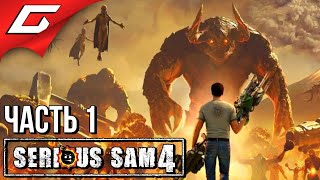 ВОЗВРАЩЕНИЕ КРУТОГО СЭМА ➤ SERIOUS SAM 4 ➤ Прохождение #1