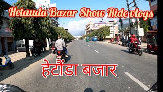 हेटौंडा बजार || Hetauda Bazar : Show Ride vlogs, bm tamang...