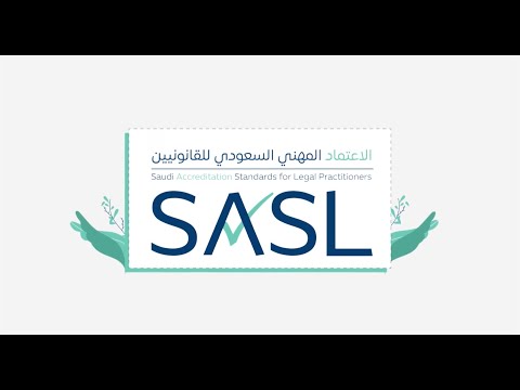 برنامج الاعتماد المهني السعودي للقانونيين