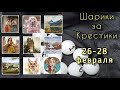 Шарики за крестики // 26-28 февраля // Аннаяке, Химера, Эстэ, Башкирова // Вышивка крестом / Гобелен