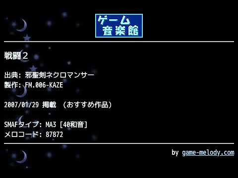 戦闘２ (邪聖剣ネクロマンサー) by FM.006-KAZE | ゲーム音楽館☆
