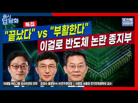 [딥담화 특집] "끝났다" vs "부활한다" 이걸로 반도체 논란 종지부ㅣ이종호ㅣ이세철ㅣ강정수