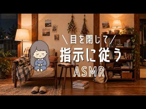 ASMR 頭の中のごちゃごちゃを手放す😴【睡眠導入ゲーム⑧】