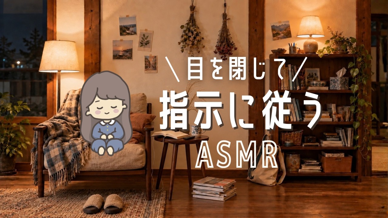 ASMR 頭の中のごちゃごちゃを手放す😴【睡眠導入ゲーム⑧】