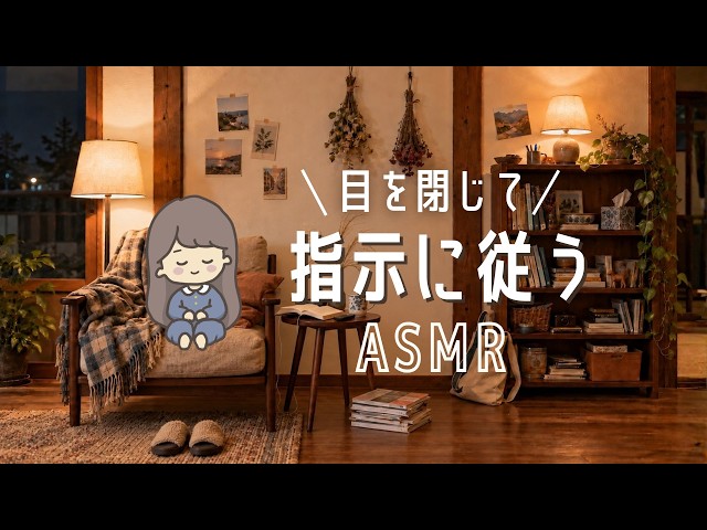ASMR 頭の中のごちゃごちゃを手放して眠る😴【睡眠導入ゲーム⑧】