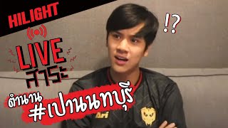 ตำนาน #เปานนทบุรี - HIGHLIGHT | Live สาระ #14 Club (เกือบ) Friday ตอน ...ครั้งแรก