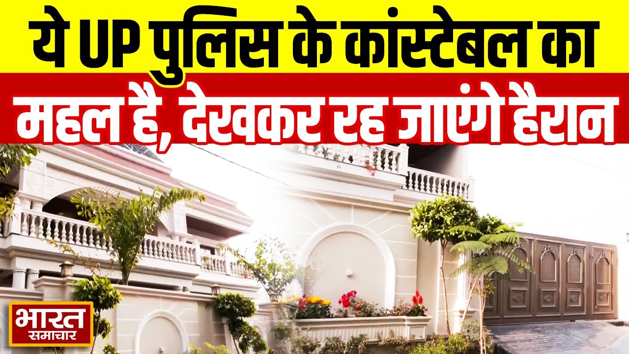 ये यूपी पुलिस के कांस्टेबल का महल है... जहाँ ED की चल रही है छापेमारी! | Cough Syrup | Lucknow |