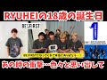 【BE:FIRST】RYUHEIの18歳の誕生日!オーディションから追っていた身として語っておきたい!あの時の...!そして現在!
