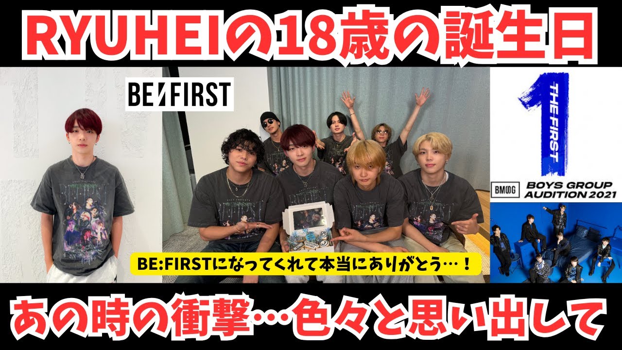 BE:FIRST】RYUHEIの18歳の誕生日！オーディションから追っていた身