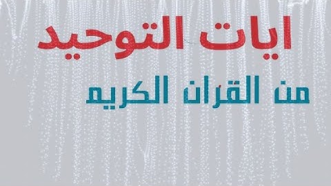 القران الكريم الآيات التي تتكلم عن التوحيد المطلق لله تعالى