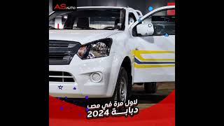 اسعار منصور شيفروليه موديل  2024 تاريخ النشر 8//8// 2023//زيرو استفسار بخصوص السيارات 01099500027