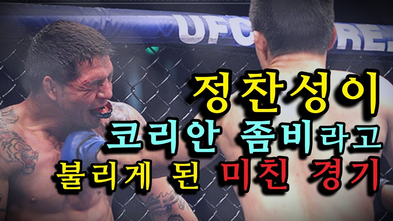 (경기 리뷰) 아무리 맞아도 절대로 쓰러지지 않는 미친 난타전 ㄷㄷ | 정찬성 vs 가르시아 1