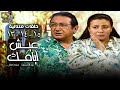 عيش أيامك نور الشريف عبلة كامل الحلقة 13 14 15