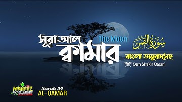 054) সূরা আল ক্বামার | Surah Al Qamar | سورة القمر |The Moon | বাংলা অনুবাদ | mahfuz art of nature
