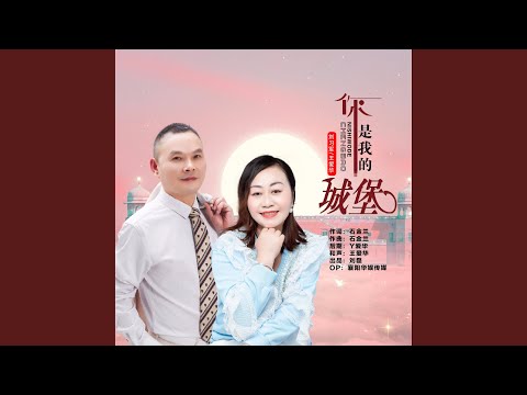 你是我的城堡 (水兵舞对唱版)