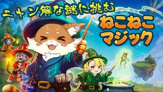 【ねこねこマジック】猫と妖精が魔法の世界に挑む！【Meowgic】【Vtuber】