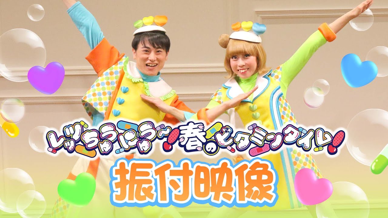 振付映像【ビタミンピューロ】「レッツちゅうにゅう～！春のビタミンタイム！」【公式】