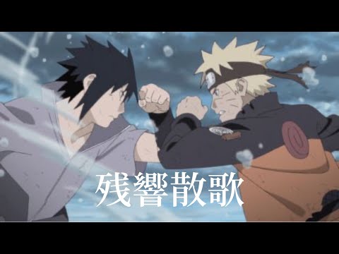 MAD NARUTO 残響散歌