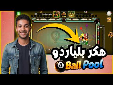 شيتو مجاني هكر بلياردو 8   خط طويل بدون عروض