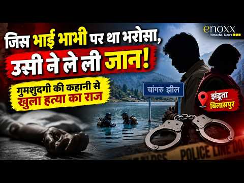 भाई-भाभी पर छोटे भाई की हत्या का आरोप! गुमशुदगी की कहानी से खुला राज | Bilaspur Crime News