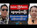 ခံမလား ကြိတ်မလား ရွေးရမယ့်အချိန် - GSA HP Time up Talk show