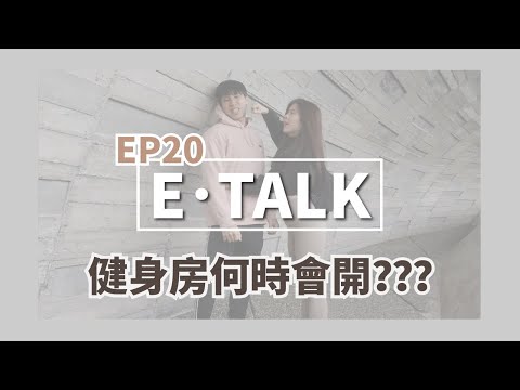 何時解封？健身房什麼時候會開🥺🥺｜ETALK｜幹嘛啦！ET