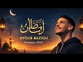 اهلا رمضان 2026 أنشودة رمضانية مؤثرة AHLAN RAMADAN Ayoub Baziou