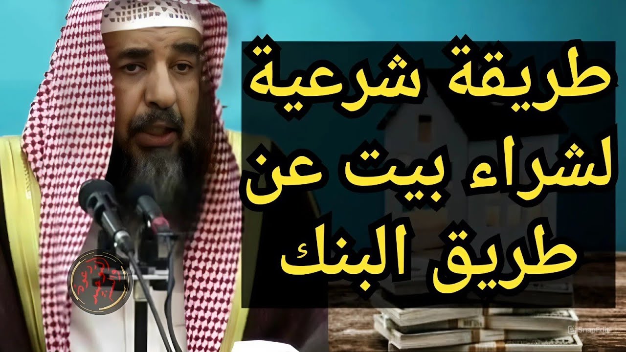 إمرأة أولادها أيتام تسأل عن طريقة شرعية لشراء منزل عن طريق البنك الشيخ سليمان الرحيلي حفظه الله