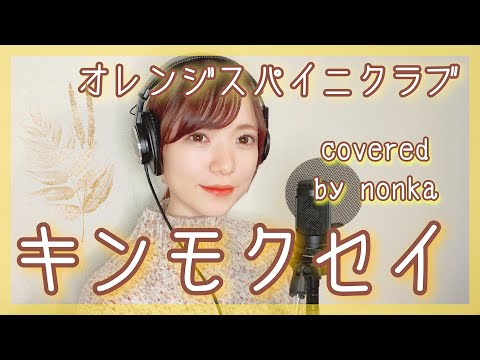 女性が歌う『キンモクセイ/オレンジスパイ二クラブ』女性キー(+４)フル歌詞・フルカバーcovered by nonnka　歌ってみた