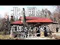 『北の国から』今年オープンしたての五郎さんの家に行ってみた【北海道 富良野 麓郷】4K