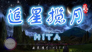 Video thumbnail of "追星揽月 - HITA【无损音质】【动态歌词】"