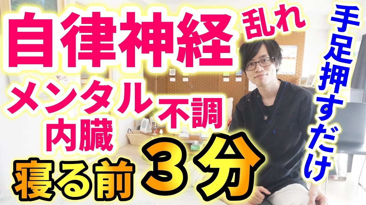 【寝る前3分手足押すだけ！】自律神経の乱れからくるメンタル・ほぼ全ての内臓の不調を改善するセルフケア